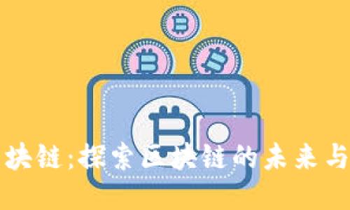 IC国际区块链：探索区块链的未来与无限可能