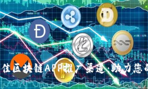 2023年最佳区块链APP推广渠道：助力您的项目成功