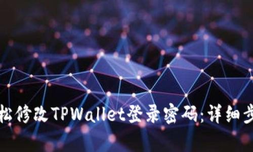如何轻松修改TPWallet登录密码：详细步骤解析