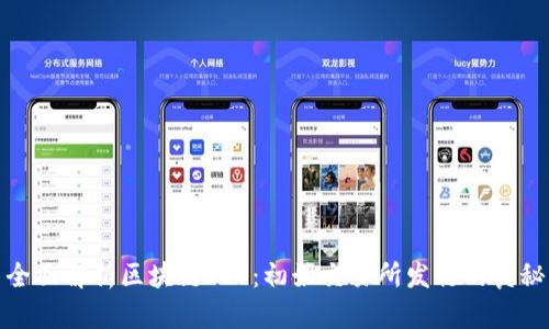 全面解析区块链IEO：初始交易所发行的奥秘