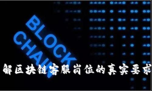 深入了解区块链客服岗位的真实要求与技能