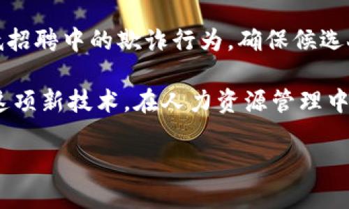 区块链人力资源的概念解析

在当今数字化飞速发展的时代，科技日新月异，对传统人力资源管理也带来了挑战和机遇。区块链技术作为一种新兴的技术形式，逐渐被应用于各个行业，其中包括人力资源领域。简单来说，区块链人力资源就是将区块链技术应用于人力资源管理的一个新领域，旨在提高效率、减少人为错误、增强透明度以及加强数据的安全性。

那么，它究竟是如何运作的呢？通过一些特性，比如不可篡改性、分布式账本和透明性，区块链可以帮助企业在人力资源招聘、员工管理、薪酬发放等多个方面流程。这使得企业不仅能节约时间成本，还能提升员工的满意度和信任感。

区块链人力资源的优势

区块链人力资源具有明显的优势，尤其在处理员工信息时更加安全和便捷。以下是几个具体的优势：

strong1. 数据安全性/strong
由于区块链是一个分布式账本，所有的数据都被加密存储，很难被篡改或删除。这为员工资料提供了更高程度的保护。企业可以放心地存储员工的敏感信息，如身份验证、银行账户和社保信息。

strong2. 提高透明度/strong
区块链确保了数据的透明性，一旦记录的数据被添加到区块链上，所有相关的参与者都能够查看。这种透明性增强了员工与管理层之间的信任感，有效减少了内部腐败和欺诈的可能性。

strong3. 自动化与智能合约/strong
借助区块链的智能合约功能，企业可以建立自动化的工作流程。例如，聘用新员工后，相关的工资支付和绩效考核可以自动处理，减少了人工干预。这不仅提高了工作效率，也大大减少了出错的可能。

strong4. 招聘流程的创新/strong
区块链可以创建一个透明的招聘平台，将求职者的资格和背景信息直接记录在链上，企业能够快速验证候选人的信息，节省了大量的筛选时间。这样的系统还能降低招聘的欺诈风险。

如何实施区块链人力资源

尽管区块链人力资源带来了很多优势，但实施并非易事。企业若想利用这一技术，需要经过几个步骤：

strong1. 选择合适的区块链平台/strong
市场上有许多区块链平台，例如以太坊、Hyperledger等。企业需根据自身需求选择最合适的技术平台，这决定了后续的实施效果。

strong2. 数据迁移与集成/strong
企业现有的人力资源数据需要迁移到区块链上，这意味着必须要有一个清晰的数据整理和转移流程，以确保数据准确无误。与此同时，企业还需考虑与现有系统的集成，确保新旧系统能无缝对接。

strong3. 培训员工/strong
新技术的引入必然需要员工的理解和适应，因此企业需针对人力资源管理团队进行系统的培训，使他们能够熟练掌握区块链的操作和使用。

区块链在招聘中的应用案例

区块链人力资源的一个实际案例是某知名科技公司在其招聘流程中引入了区块链技术。通过建立一个公开的、去中心化的求职平台，求职者可以在区块链上记录自己的学历、工作经验和技能，这些信息经过认证并存档于区块链中，企业可以随时访问。

由于区块链的透明性和不可篡改性，求职者不再需要担心提供虚假信息，企业也可以快速验证求职者的资质，从而使招聘过程变得高效且透明。

引入区块链人力资源的挑战

尽管区块链人力资源有着广泛的应用前景，但也面临着一些挑战：

strong1. 技术成熟度/strong
区块链技术仍在不断发展中，企业在实施时可能会遇到技术不成熟的问题，如性能瓶颈、缺乏标准等，企业需要评估这些风险并做好技术成本的预算。

strong2. 法规与合规性/strong
不同国家和地区对于个人数据保护有不同的法律法规，区块链技术的应用可能需要遵循更复杂的合规要求。企业需要提前了解相关法规，以及如何在区块链上处理和存储数据以确保合规。

strong3. 文化障碍/strong
引入新技术可能受到现有企业文化的限制，有些员工可能对区块链的理解不足，或者对新技术产生抵触情绪。因此，企业需要加大宣传和培训力度，以帮助员工理解和接受这一新技术。

未来趋势：区块链人力资源的发展方向

展望未来，区块链人力资源的发展趋势将会是：

strong1. 职业认证的标准化/strong
使用区块链记录的职业资质和认证信息可能会成为一种行业标准，减少背景调查中的不确定性。这将使招聘流程更加高效。

strong2. 全球化的人力资源管理/strong
区块链的去中心化特性使得企业能够跨国界进行人才管理，尤其是在全球招聘和远程员工管理方面，将会带来很大的灵活性。

strong3. 薪酬透明化/strong
未来可能会有越来越多的企业采用区块链进行薪酬发放，确保薪酬的公正性和透明度，增加员工的信任度，有助于提升员工的积极性和满意度。

相关问题探讨

!-- 问题1 --
h4区块链人力资源如何促进员工信任感的建立？/h4
区块链技术本质上是以透明和不可篡改为基础的，当公司使用区块链进行人力资源管理时，员工能够实时查看自己的数据被如何记录和使用，这会增强他们对组织的信任感。比如，在薪酬系统上，员工可以清楚地看到每一笔薪资的计算过程，而无需担心公司会隐藏信息。这种透明度不仅能增强员工的满意度，还能在很大程度上提升团队的忠诚度。

!-- 问题2 --
h4区块链技术在未来人力资源领域可能带来的变革有哪些？/h4
我认为，区块链将在未来的人力资源管理中带来深远的变革。首先，它可能促使一个公正和透明的薪酬机制的发展，减少了人为的不公和歧视。同时，它也能够降低招聘中的欺诈行为，确保候选人的信息真实有效。此外，通过建立全新的数据存储方式，区块链将极大提高人事管理的效率，企业能更快速地对员工的需求做出反应，从而实现实时的人才管理。

综上所述，区块链人力资源正处于一个蓬勃发展的阶段，其所带来的变化将会在未来的职场中愈发明显。希望企业能够紧跟科技发展的步伐，以最优的方式利用这项新技术，在人力资源管理中取得更好的成效。

区块链人力资源：透明的职业管理新时代