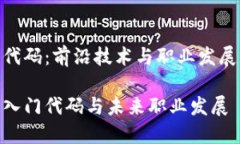 区块链入门代码：前沿技术与职业发展的完美结