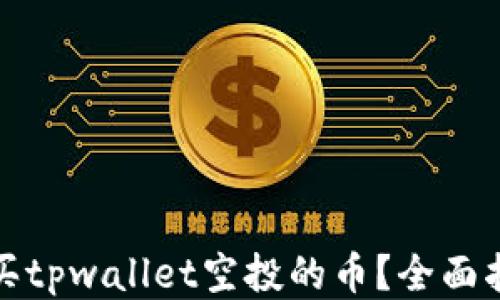 
如何安全购买tpwallet空投的币？全面指南与小技巧