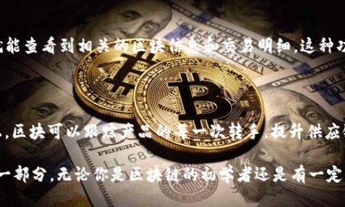 什么是区块链中的“区块”？

在讨论区块链时，许多人都会提到一个重要的概念——“区块”。但对于不熟悉这个领域的人来说，区块到底是什么意思呢？简单来说，区块就像一本书中的一页，它记录了一定时间内的一系列交易信息。通过这些区块串联起来，就形成了一条“链”，也就是我们所说的“区块链”。

区块的基本构成

区块并不仅仅是一个简单的容器，它包含了一些重要的信息。通常，一个区块包含以下几个部分：

ul
    listrong区块头部：/strong区块头部包含一些元数据，比如区块的版本号、时间戳、难度值等。/li
    listrong交易记录：/strong这是区块的核心部分，记录了在这个区块中发生的所有交易。有时这些交易可能是转账、智能合约执行等。/li
    listrong前一个区块的哈希值：/strong为了确保区块链的连贯性和安全性，每个区块都包含了前一个区块的哈希值，如果有人试图篡改这个信息，那么这个区块以及后续的所有区块就会变得无效。/li
    listrong区块的哈希值：/strong区块本身的哈希值也是一个重要的部分，它确保了区块数据的完整性。/li
/ul

区块的作用与重要性

区块的作用不仅仅是存储信息，它在整个区块链网络中扮演着关键角色：

ul
    listrong数据存储：/strong区块是最基本的数据存储单元，通过将大量交易记录打包，区块保证了信息的整合与高效管理。/li
    listrong安全性：/strong每个区块通过哈希算法与前一个区块连接，相当于形成了一道不可逆的密码锁病毒，一旦有人对某个区块的信息进行修改，它后面的所有区块都将受到影响，从而使篡改变得非常困难。/li
    listrong透明性：/strong区块链的透明性使得每个人都能够查看整个链上的交易信息，增加了信任度。/li
/ul

区块与链的关系

区块和链是密不可分的。每个区块不仅依赖于它所包含的信息，也依赖于与其他区块的联系。只有通过这种结构化的方式，区块链才得以形成。用户在进行交易时，交易信息会被打包成区块，只有在经过网络中的验证节点确认后，新的区块才能添加到链的末尾。

区块大小与区块时间

区块的大小和区块生成时间也是区块链技术中需要考虑的重要因素。区块大小通常会影响到交易处理的速度和效率。以比特币为例，每个区块的大小限制在1MB内，而区块的生成时间约为10分钟。这意味着每10分钟，网络上将会确认一个新的区块，处理所有等待的交易。

区块链中的“区块”与传统数据库的对比

传统数据库通常以表格的形式存储数据，而区块链中的区块则是以链式结构存储。传统数据库的数据一旦存入后可以随意修改，但区块链中的数据是经过密码学加密的，一旦被写入就几乎无法修改。这种透明性和不可篡改性使得区块链在金融、供应链管理、智能合约等领域具有较大的优势。

区块链的未来与发展

随着技术的不断进步，区块链的应用场景也在逐渐扩展。未来，我们有望看到更多以区块链为基础的应用，如去中心化的金融平台（DeFi）、数字身份认证、供应链溯源等。而区块中的每一个小小的信息积累，将为人类社会的发展提供更为安全与透明的基础。

相关问题

h41. 如何在区块链中查看区块信息？/h4

有很多在线工具和区块浏览器可以帮你轻松查看区块链中的每一个区块。使用这些工具，你只需输入区块号或交易哈希，就能查看到相关的区块信息和交易明细。这种功能不仅方便普通用户，也为开发者和研究人员提供了极大的便利。

h42. 区块在区块链中的重要性如何体现在实际应用中？/h4

区块的功能在很多区块链应用中体现得淋漓尽致，比如在金融交易中，区块可以确保交易的安全和不可篡改性；在供应链上，区块可以跟踪产品的每一次转手，提升供应链的透明度。这些都使得区块链技术的实际应用变得更加有效、可靠。

通过这篇文章，希望能让你对区块链中的“区块”有更深入的理解。区块不仅是技术术语，也是未来社会INEVITABLE核心的一部分。无论你是区块链的初学者还是有一定了解的用户，掌握这个概念都将对你理解区块链技术的发展与应用大有裨益。