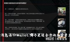 思考小狐狸钱包与TPWallet：哪个更适合你的加密资