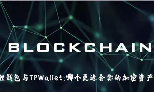 思考

小狐狸钱包与TPWallet：哪个更适合你的加密资产管理？