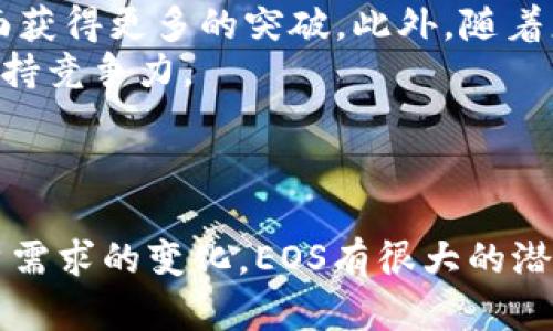 在讨论EOS区块链的产出之前，我们首先要了解一下什么是区块链以及EOS的基本概念。

### 什么是区块链？

区块链的定义
区块链是一种分布式数据库技术，它以去中心化的方式记录交易数据。每个区块链的“区块”中都包含多个交易信息，并通过加密算法与前一个区块相连接，形成一个不可篡改的链条。这种技术最初是为了支持比特币等加密货币，但随着技术的成熟，它的应用场景已经扩展到金融、供应链、医疗等多个领域。

EOS的介绍
EOS是由Block.one公司于2017年推出的一款公有链平台，旨在解决传统区块链技术在扩展性、灵活性和用户友好性方面的不足。EOS采用了Delegated Proof of Stake（DPoS）共识机制，这使得其在高并发处理时能够效率更高，支持大型应用的部署。

### EOS的区块链产出如何？

区块链的“产出”之说
在区块链的语境中，“产出”一般指的是网络中产生的新币或资产，以及通过区块生产和验证而获得的收益。对于EOS来说，区块链的产出不仅指其原生代币EOS的产生，同时也涵盖了基于EOS平台开发的各种DApp（去中心化应用）所能带来的经济效益。

EOS币的产生机制
EOS的原生代币为EOS，每一笔交易都有相关的手续费和资源消耗，这些费用可以通过EOS进行支付。EOS系统每秒可以处理成千上万的交易，这使得它极具吸引力。用户通过投票选出21位代表，在区块生产中获得奖励，这些奖励以EOS代币的形式发放。

### EOS生态系统与产出的多样性

丰富多样的DApp
EOS生态系统以其高效的区块链技术吸引了大量开发者创建各种DApp，这些应用从游戏、社交、金融服务到供应链管理等，涵盖了许多领域。例如，很多游戏通过EOS区块链来构建虚拟经济，玩家可以通过参与游戏获得EOS币或其他数字资产。

资源的有效利用
在EOS平台上，用户需要使用EOS币来获得所需的计算资源。这种资源获取方式使得EOS的使用者可以酌情选择，根据需求来合理分配资源。通过这种机制，EOS不仅在经济上形成了激励，也在资源使用上达到了高效平衡。

### 与其他区块链的比较

与以太坊的对比
很多人常常将EOS与以太坊相提并论。以太坊采用的是Gas机制，用户在发起交易或调用智能合约时需要支付Gas费用。而EOS则没有交易费用，用户通过持有EOS币获取资源。这种设计理念的不同使得两者的使用体验截然不同，也为不同类型的DApp提供了灵活性。

### 问题思考

为了更深入地了解EOS区块链的生态及其产出，我们可以提出以下两个相关问题：

#### 1. EOS区块链生态中有哪些成功的DApp？

成功的DApp示例
在EOS生态中，有几个DApp因其独特性和用户基础而脱颖而出。例如，EOS Knights是一款受欢迎的链游，玩家通过培养和升级骑士在虚拟世界中进行冒险。这款游戏不仅吸引了大量用户参与，也带动了EOS代币的流通。
此外，社交网络DApp如Voice也引起了广泛关注，用户可以在平台上发表自己的观点，获得EOS的奖励，推动社区互动。通过这些成功的DApp，我们可以看到EOS生态的多样性和灵活性。

#### 2. EOS未来的发展趋势如何？

未来的发展趋势
随着区块链技术的不断发展和进步，EOS也将继续探索其潜力。考虑到其高效的交易处理能力和用户友好的体验，EOS有可能在企业级应用方面获得更多的突破。此外，随着更多用户的参与，生态系统将不断壮大，为用户提供更多元化的服务和体验。
与此同时，EOS的社区和开发者支持也将是其未来发展的关键。通过鼓励开发者创建新的DApp，EOS可以继续推动技术创新，并在区块链领域保持竞争力。

### 结论

总之，EOS作为一个新兴的区块链平台，其“产出”不仅仅局限于代币的生成，还体现在一系列DApp的开发和运营上。随着技术的不断进步和用户需求的变化，EOS有很大的潜力去吸引更多的用户和开发者，进一步推动区块链的普及与应用。通过对EOS的深入了解，我们也能更好地把握未来区块链发展的趋势和机会。