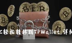 如何将ETC轻松转移到TPWallet：详细操作指南