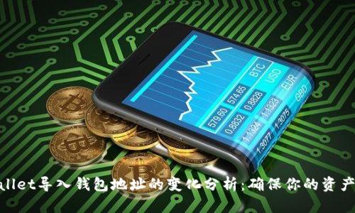 tpwallet导入钱包地址的变化分析：确保你的资产安全