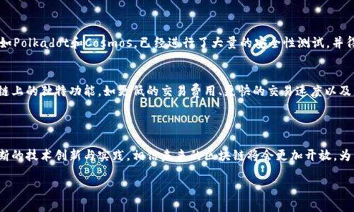 什么是区块链跨链交互？

在当前的数字时代，区块链技术不仅改变了我们对数据、安全和交易的理解，还引领了一场关于去中心化的革命。区块链跨链交互（Cross-Chain Interaction）是这个领域中的一项新概念，允许不同的区块链平台之间进行数据和资产的交换。它解决了一些基本的问题，比如信息孤岛和资源无法利用的问题，为我们提供了更加丰富的数字体验。

那么，具体来说，区块链跨链交互究竟是什么呢？简言之，它是指不同区块链网络之间可以实现数据和价值的互通与共享。想象一下，如果比特币能够方便地与以太坊进行交易，或者一种在特定区块链上开发的去中心化应用（DApp）能够轻松地获取另一条链上的数据，这不仅会提高区块链的整体效率，还会推动整个生态系统的蓬勃发展。

跨链交互的背景与必要性

随着区块链技术的迅猛发展，各种不同的区块链平台如雨后春笋般涌现出来。有些链专注于金融交易，有些则注重智能合约，还有一些致力于身份识别。虽然这些平台各有千秋，但由于其孤立性，造成了信息和价值无法互通的局面。这不仅降低了用户的体验，还限制了技术的应用潜力。

因此，跨链技术应运而生。它的必要性不仅体现在能够打破信息孤岛，还在于它为企业和个体用户提供了更加灵活的选择，允许他们在不同链之间选择最合适的网络进行交易或应用。同时，跨链交互也为开发者打开了新的大门，让他们能够构建更为复杂和多样化的分布式应用。

跨链交互的主要技术实现

跨链交互的实现方式多种多样，主要可以分为以下几种：

h41. 中继链（Relay Chain）/h4
中继链是一种特殊的区块链，它连接了多个其他区块链，并负责处理它们之间的交互。这种方式的优点是可以实现较高的安全性和可靠性，缺点则是在扩展性和灵活性上可能不如其他方案。

h42. 原子交换（Atomic Swaps）/h4
原子交换是一种允许用户在不需要中介的情况下直接在两个不同区块链上交换资产的技术。这种技术的关键在于“原子性”，即交易要么全部完成，要么全部失败，保障了交易的安全性。

h43. 侧链（Side Chains）/h4
侧链是在主链旁边独立运行的区块链，可以与主链进行双向资产转移。侧链的灵活性和可扩展性使得它成为了一个非常重要的跨链解决方案。

h44. 跨链桥（Cross-Chain Bridge）/h4
跨链桥是连接不同区块链的通道，用户可以通过这个桥将资产自由转移到其他链上。通过智能合约，跨链桥提供了一种便捷的方式，使得用户可以快速实现跨链交易。

跨链交互的优势与挑战

跨链交互无疑为区块链世界带来了巨大的机遇，但同时也面临着一些挑战。

h4优势/h4
1. 提高流动性：跨链交互允许资产在不同区块链之间自由流动，提升了流动性。

2. 多样化选择：用户可以根据自己的需求选择最合适的区块链进行交易，增加了灵活性。

3. 促进创新：通过实现不同链之间的互联互通，开发者可以更容易地构建复杂的分布式应用，推动行业创新。

h4挑战/h4
1. 安全性问题：不同区块链的安全机制可能存在差异，跨链交互面临潜在的安全风险。

2. 兼容性问题：如何保证不同底层技术之间的兼容性仍然是一个技术难题。

3. 标准化问题：当前缺乏统一的跨链标准，这可能会阻碍跨链技术的进一步发展。

未来展望与应用场景

尽管跨链交互面临众多挑战，但其未来的发展前景依然广阔。在金融、供应链、医疗健康等多个领域，跨链技术都显示出了极大的应用潜力。

h4金融领域/h4
在金融领域，跨链交互可以使得不同的金融产品和服务能够互联互通，用户可以在不同的区块链上更方便地进行交易和投资，创造出新的金融生态系统。

h4供应链管理/h4
在供应链管理中，可以利用跨链技术实现不同参与方之间的数据共享，让供应链的透明度和效率大幅提升。

h4医疗健康/h4
在医疗健康领域，不同医院和机构之间能够共享病人数据，提升医疗诊断的准确率和效率，改善患者的治疗体验。

相关问题探讨

h41. 如何评估跨链技术的安全性？/h4
在选择跨链技术时，安全性是一个至关重要的考量因素。首先，可以关注技术的底层结构，包括共识机制、加密算法等。一些成熟的跨链解决方案如Polkadot和Cosmos，已经进行了大量的安全性测试，并得到了行业认可。此外，用户还需关注社区的活跃度和开发者的技术背景，因为这些因素往往可以反映出技术的安全性和稳定性。

h42. 在当前的区块链环境中，跨链交互如何影响用户体验？/h4
跨链交互极大地丰富了用户体验，用户可以在不同的区块链之间自由交易，而无需担心技术上的限制。这种自由度让用户能够更好地利用各个链上的独特功能，如更低的交易费用、更快的交易速度以及更多的应用选择。同时，跨链技术也使得用户在进行交易时，能够更轻松地实现风险对冲和资产配置，从而提升整体的投资效率。

总结

区块链跨链交互是推动区块链技术进步的重要力量，虽然面临各种挑战，但它为我们揭开了一个更加互联互通的数字世界的美好前景。通过不断的技术创新与实践，相信未来的区块链将会更加开放，为用户带来更多的便利与价值。

深度解析区块链跨链交互的概念与应用前景