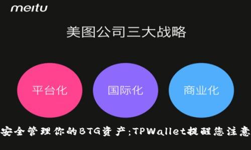 如何安全管理你的BTG资产：TPWallet提醒您注意风险