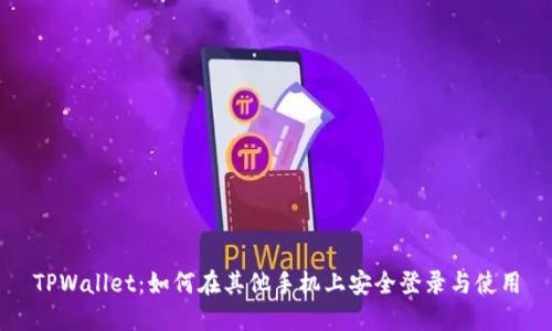 TPWallet：如何在其他手机上安全登录与使用