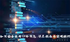 如何安全使用TP冷钱包：详尽指南与实用技巧