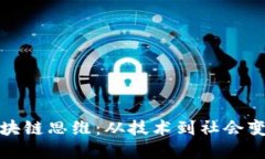 思考且的: 最深度的区块链思维：从技术到社会变