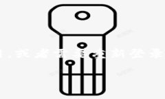 在使用TPWallet这类数字钱包时，有时我们会因为各