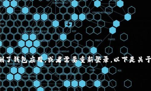 在使用TPWallet这类数字钱包时，有时我们会因为各种原因误删了钱包应用，或者需要重新登录。以下是关于如何重新登录TPWallet的详细介绍，希望能帮助到需要的用户。

如何轻松恢复和重新登录TPWallet钱包