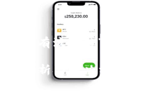 下面是关于“TP钱包里为什么没有波场链”这个主题的高质量及相关关键词。

为何TP钱包缺少波场链？深入分析与解决方案