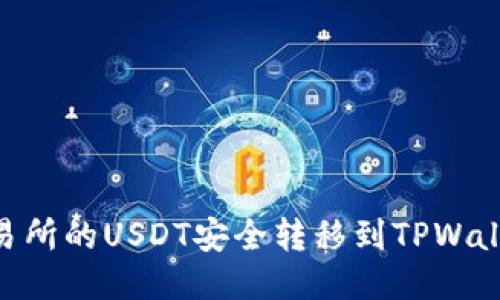 如何将OK交易所的USDT安全转移到TPWallet：详细指南