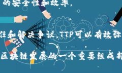 区块链技术中，＂TTP＂通常指代“可信第三方（