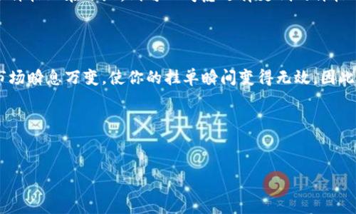 区块链挂单的深度解析

在数字货币的世界里，尤其是在区块链交易中，