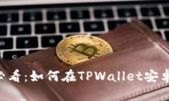 币圈新手必看：如何在TPWallet安卓版上买币？