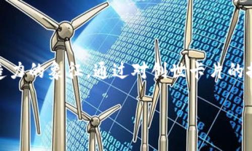 区块链创世卡片是什么

在当今数字技术飞速发展的时代，区块链技朮逐渐走进了人们的视野。而在区块链的世界里，有一些独特的概念和产品逐渐成为关注的焦点，其中之一就是“创世卡片”。那么，什么是区块链创世卡片呢？它的意义和价值又在哪里呢？让我们在这篇文章中深入探讨这个话题。

什么是区块链创世卡片？

创世卡片，其实是一个结合了区块链技术和数字艺术的独特创作。简单来说，创世卡片可以被视作一种数字收藏品，通常代表着某个特定项目的起源，或者说是这个项目的“第一块砖”。与传统收藏品不同，创世卡片是基于区块链技术的，它们的唯一性和不可篡改的特性使得它们在数字世界中显得尤为珍贵。

在区块链上，每一张创世卡片都有独特的数字签名，确保其真实性和独一无二的状态。这样的安排不仅为创作者提供了保护，也为收藏者带来了价值保障。这意味着，持有一张原版的创世卡片，就像是拥有了某个经典作品的稀有版本。创世卡片通常涵盖了艺术、游戏等多种领域，是数字文化融合的代表。

创世卡片的起源与发展

区块链技术自比特币诞生以来，一直在不断演变和发展。创世卡片的概念，可以追溯到加密艺术和数字收藏品的繁荣。随着区块链平台（如以太坊）的涌现，艺术家和开发者们开始利用这些平台创造出独特的作品，这时创世卡片便应运而生。

例如，CryptoKitties是第一个成功运用区块链技术的数字收藏品项目，它允许用户购买、繁殖和交易数字猫咪。在这个项目中，用户手中每一只猫咪都是唯一的，正如创世卡片的核心理念。但是，真正使创世卡片成为热潮的是加密艺术家的作品，尤其是一些在区块链上铸造的画作和音乐作品。

创世卡片的独特价值

创世卡片的价值主要体现在几个方面：

ul
  listrong稀缺性：/strong由于创世卡片的唯一性，持有者能够享受到相应的稀缺价值。正如物理世界中的艺术品，有限的存量意味着其潜在的市场价值。/li
  listrong链上所有权：/strong区块链技术确保了所有权的透明性，持卡者可以随时在链上查询到其持有的卡片的来源和交易记录。/li
  listrong社区文化：/strong创世卡片往往与特定的社区或项目相结合，这样不仅能够提升其知名度，也能够吸引更多的参与者和收藏者。/li
  listrong灵活性：/strong创世卡片可以与其他数字产品结合，形成更具吸引力的组合，如游戏内道具或其他艺术项目。/li
/ul

创世卡片的购买与交易

想要购买创世卡片，用户通常需要借助一些专门的平台。这些平台提供了一个安全和便捷的环境，用户能够在这里找到想要的卡片，并进行交易。

首先，用户需要创建一个数字钱包，这是进行区块链交易的基础。然后，用户可以通过各种渠道购买加密货币，将其转入钱包。接下来，他们便可以在区块链平台上寻找心仪的创世卡片，并进行购买。

交易过程也相对简单，用户只需点击购买按钮，确认交易信息后便能完成所有操作。所购买的创世卡片将被记录在区块链上，确保交易的真实性和安全性。

创世卡片的文化意义

创世卡片不仅仅是数字作品，更是文化现象的体现。当人们通过收藏创世卡片来表达追求个性化和独特性的同时，也在某种程度上推动了整个艺术界的变革。

在年轻人的获取文化资源途径上，创世卡片显然提供了新选择。尤其是在NFT（非同质化代币）热潮的影响下，创世卡片成为了艺术家和收藏者互动的重要桥梁。创世卡片能够涵盖诸多主题，满足不同人群的审美需求，逐渐渗透到人们的艺术生活中。

创世卡片的未来趋势

随着区块链技术的发展，创世卡片的未来也充满了可能性。我们可以预见以下几个趋势：

ul
  listrong技术演进：/strong随着技术的不断创新，创世卡片将拥有更丰富的表现形式，如互动功能和多元文化内容的融合。/li
  listrong市场拓展：/strong越来越多的创作会出现在区块链领域，艺术家们会从中汲取灵感，推动区域性和全球性的艺术交流。/li
  listrong社区增强：/strong创世卡片所衍生的社区文化将会不断发展，以社交化和共同创作的形式吸引更多参与者。/li
  listrong法规完善：/strong未来，随着该领域的成熟，相应的法律法规也会逐步建立，为保护创作者和收藏者的权益提供保障。/li
/ul

相关问题一：创世卡片和NFT的关系是什么？

在讨论创世卡片时，我们常常会提到NFT（非同质化代币）。它们之间的关系可以用“父子”来形容，因为创世卡片基本上是NFT的一种表现形式。每张创世卡片都被铸造成一个独特的NFT，这意味着它是不可复制和不可替代的。

NFT的出现改变了我们对数字艺术的了解，使艺术品可以在区块链上以独特的形式存在。创世卡片正是通过NFT技术将艺术和收藏紧密结合。通过NFT，创世卡片能够提供所有权、历史记录和交易透明性，这在传统艺术领域是难以实现的。

总而言之，创世卡片和NFT都是数字文化的重要组成部分，通过技术提高了艺术表现力和市场流通性。而随着NFT市场的持续发展，创世卡片的价值和影响力将会更加显著。

相关问题二：如何评估一张创世卡片的价值？

评估创世卡片的价值是一个复杂而有趣的过程，涉及多个因素。首先，创世卡片的稀缺性和独特性显然是核心要素。在这方面，创作者的名气、项目的知名度和创世卡片的流行度都会影响市场价值。

其次，创世卡片的历史交易记录也是关键的指示器。我们需要查看该卡片曾经的交易价格和购买者，这为其未来价值提供了参考依据。

另外，创世卡片所在的社区文化也凸显其价值。活跃的社区能够吸引更多用户，让创世卡片得到更多关注，同时也推动相关交易的进行。

最后，我们可以考虑市场大环境。不同时间段的市场趋势可能会影响到创世卡片的整体价值。了解这一点，可以帮助收藏者更好地决策。

结尾：在数字化愈加普及的今天，区块链创世卡片为我们提供了全新的文化体验和艺术收藏的方式。它不仅仅是技术创新的产物，更是人类创造力的象征。通过对创世卡片的探索，我们见证了数字时代艺术的演变与发展。希望更多的人能够关注和参与到这个充满无限可能的领域中来，共同创造未来的数字艺术文化。

区块链创世卡片：数字艺术与收藏的结合