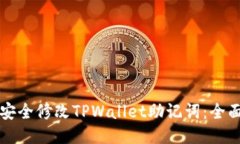如何安全修改TPWallet助记词：全面指南