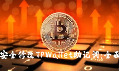 如何安全修改TPWallet助记词：全面指南