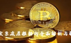 区块链发票底层报错的全面解析与解决方案