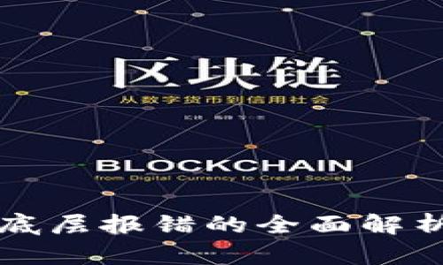 区块链发票底层报错的全面解析与解决方案