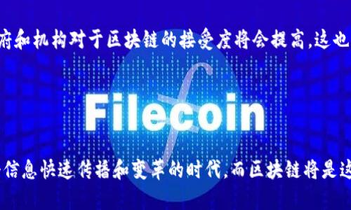 区块链（Blockchain）是一个革命性的技术，这个词可能在你听到或看到的地方屡屡显现，不论是金融领域的比特币，还是其他各类数字资产。那到底什么是区块链呢？为了让这个概念更加清晰，我们可以从几个方面来深入探讨。

一、区块链的基本定义
在最基础的层面上，区块链是一种分布式数据库技术，它可以安全地存储信息并进行共享。它的核心特点是去中心化，这意味着没有单个实体（如银行或政府）能够控制整个网络。相反，网络中的所有参与者都可以查看和验证该网络中记录的信息。

区块链的工作原理可以想象成一个共享的数字账本，由多个“区块”组成，且这些区块通过“链”连接在一起。因此，每一个区块里都包含了一组交易信息，及其前一个区块的“哈希”值，而这个哈希值是交易数据经过复杂算法生成的唯一标识。如果有人试图篡改某个区块中的交易数据，那么它后面的所有区块都会受到影响，因为它们的哈希值也会相应改变，这就保证了数据的安全和完整。

二、区块链的工作机制
为了理解区块链的运作，还有必要介绍一下它的工作机制。区块链通常依赖于一个共识机制，这是一种让网络中的所有参与者达成一致的方法。最常见的共识机制是“工作量证明”（Proof of Work），而比特币就是这种机制的典型代表。在工作量证明的过程中，矿工们需要解决复杂的数学问题，才能将新的区块添加到链上。这一过程不仅确保数据的安全性，同时也鼓励参与者积极维护网络。

三、区块链的种类
区块链可以大致分为三种主要类型：公有链、私有链和联盟链。公有链是完全开放的，任何人都可以参与到这个网络中，例如比特币和以太坊这样的加密货币。而私有链则是由企业或组织自行管理的，具有较高的隐私性和安全性，适合处理敏感数据。联盟链则是多个机构之间共同管理的区块链，它融合了公有链和私有链的优点，适合需要跨行业合作的场景。

四、区块链的优势
区块链技术有许多显著的优势。最重要的一点是安全性。由于每一个区块都与之前的区块相连，这使得黑客攻击变得非常困难，因为破解一个区块就意味着要同时破解它后面所有区块的哈希值。

其次是透明性。区块链中的所有交易都是公开的，并且可以由网络中的所有参与者查阅，这样避免了信息的隐瞒或篡改。最后，区块链能够大幅提升操作的效率，省去了繁琐的中介环节，降低了成本。

五、区块链的应用场景
如今，区块链的应用场景已经不仅限于加密货币。金融领域中，区块链被用来简化跨境支付、提高交易透明度；在供应链管理中，区块链提供了清晰的追溯记录，有效提高了货物流通的效率；在数字身份认证中，区块链技术能够安全地存储和管理用户信息，防止信息泄露。

相关问题一：区块链是否完美无缺？
虽然区块链技术有诸多优势，但也并非没有缺陷。首先，能源消耗是一个显著的问题，尤其是使用工作量证明共识机制的公有链。矿工们在解决数学难题的过程中，需要消耗大量电力，因此造成了对环境的影响。

其次，区块链的可扩展性也是一大挑战。在用户量大幅增加时，交易的确认速度可能会减慢，这对于需要实时交易的应用场景来说显然是不利的。此外，区块链的技术门槛也相对较高，对于普通用户来说，理解和使用都需要一定的学习成本。总的来说，尽管区块链具备诸多优点，但它并不是一劳永逸的解决方案，我们仍需要不断探索和改进。

相关问题二：未来的区块链会是什么样子？
展望未来，区块链技术可能会朝着多个方向发展。首先，随着技术的不断完善，区块链的可扩展性、安全性和用户友好性会有所提高，这将使得区块链能够更广泛地应用于更多行业。

其次，区块链技术可能会与其他新兴技术相结合，比如人工智能和物联网。这种结合能够实现更智能的自动化决策，提高效率并降低成本。同时，随着政策法规的逐步完善，政府和机构对于区块链的接受度将会提高，这也将推动区块链行业的发展。

当然，区块链的未来也需要社会各界共同参与和探索。在这个充满变化与挑战的时代，让我们一起期待区块链技术带来的无数可能性。

结尾
总之，区块链不仅仅是一项技术，它是一种新的思维模式，代表着透明、公平、安全和去中心化的未来。虽然它在发展过程中存在一些挑战，但其潜力不容小觑。我们生活在一个信息快速传播和变革的时代，而区块链将是这一历程的中坚力量之一。