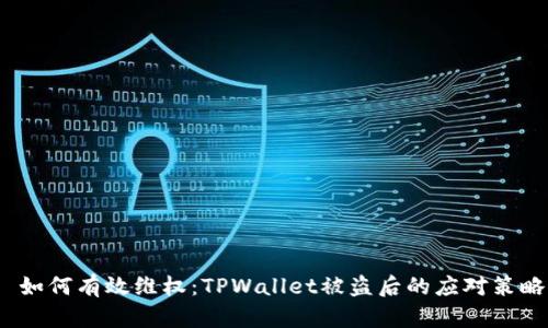 如何有效维权：TPWallet被盗后的应对策略