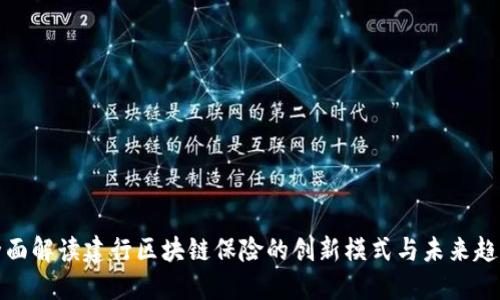 全面解读建行区块链保险的创新模式与未来趋势