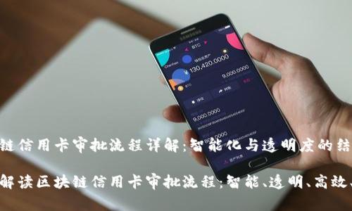 区块链信用卡审批流程详解：智能化与透明度的结合

全面解读区块链信用卡审批流程：智能、透明、高效、安全