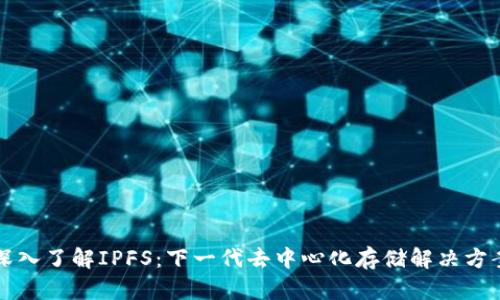 深入了解IPFS：下一代去中心化存储解决方案