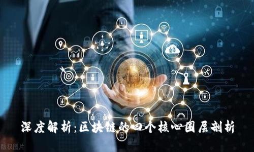 深度解析：区块链的四个核心圈层剖析