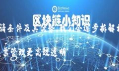 为了能更好地理解区块链开票的申请条件及其优