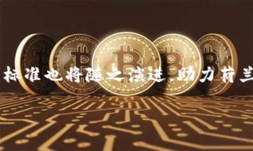 荷兰区块链国家标准概述

近年来，区块链技术作为一种创新的信息存储与传输方式，吸引了全球的眼光。在这一背景下，荷兰作为数字经济的先锋之一，积极推动区块链的应用与发展。荷兰区块链国家标准旨在为各界提供统一的技术框架和规范，以促进区块链技术的标准化和互操作性，助力社会各领域的数字化转型。

荷兰区块链国家标准的重要性

在数字经济的浪潮中，各国纷纷制定相关标准，旨在增强区块链技术的应用效率和安全性。荷兰区块链国家标准的出台，不仅是对技术的规范，更是促进整个社会对区块链认知的提升。它为企业、政府机构和开发者提供了一条清晰的路线图，使得各方能够在一个安全、透明的环境中协作，创造价值。

荷兰区块链国家标准的主要内容

荷兰的区块链国家标准包括几个关键部分，它们分别关乎技术架构、数据安全、隐私保护及监管合规等多个层面。

首先，在技术架构方面，标准规定了区块链系统的基础组件，如节点、共识机制和数据结构等，确保不同区块链系统之间的互通性。这种互操作性使得不同的区块链网络可以安全地交换和共享信息。

其次，数据安全是区块链发展的基石。荷兰区块链国家标准强调了对数据的保护措施，包括加密技术和身份验证机制，以防止未经授权的数据访问和篡改。

隐私保护也是标准的重要组成部分。随着个人数据保护意识的增强，标准规范了如何在确保用户隐私的前提下，有效地使用区块链技术进行数据处理和交易。

最后，标准还包括对法律与监管的考量，确保区块链应用符合荷兰及欧盟的相关法律法规，为企业和创新提供法律保护。

如何实施荷兰区块链国家标准

要成功实施荷兰的区块链国家标准，各组织和开发者需要从多个方面着手。首先，企业应在技术团队中引入对区块链国家标准有深刻理解的专业人士，以确保项目在设计和实施阶段符合标准要求。

其次，合作是推动标准实施的重要方式。通过与政府机构、高校及行业协会的合作，企业能够获得最新的行业动态和技术指导，这有助于他们在标准的框架内创新与发展。

此外，组织应当加强对区块链技术的培训与教育，提高员工的技术技能和对新标准的理解。这种知识的积累不仅能提升企业的技术能力，还有助于吸引更多的人才加入，并长期维护技术创新能力。

面临的挑战和机遇

在实施荷兰区块链国家标准的过程中，企业和开发者将面临各种挑战，例如技术的快速变化及市场需求的不确定性等。然而，这些挑战同样也带来了新的机遇，比如推动企业进行数字化转型，提高效率和降低成本。

此外，荷兰区块链国家标准的实施还有助于增强国际竞争力。在全球范围内逐渐形成区块链标准互认的趋势下，荷兰企业在国际市场上将获得更多的话语权和市场份额。

结语

总的来说，荷兰区块链国家标准为区块链的健康发展和应用提供了必要的基础和支持。未来，随着技术的不断进步和应用的不断扩大，标准也将随之演进，助力荷兰在数字经济的全球竞争中继续保持领先地位。

深入理解荷兰区块链国家标准及其影响