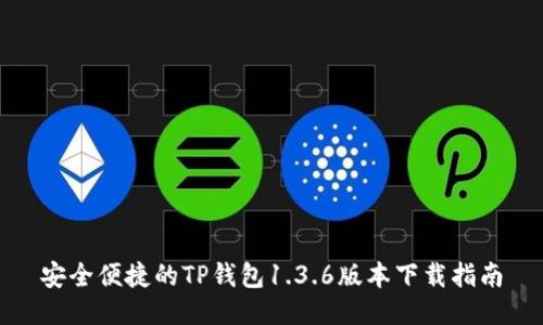 安全便捷的TP钱包1.3.6版本下载指南