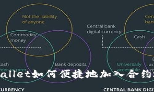 TPWallet如何便捷地加入合约地址
