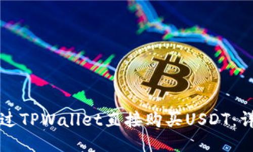 如何通过TPWallet直接购买USDT：详细指南