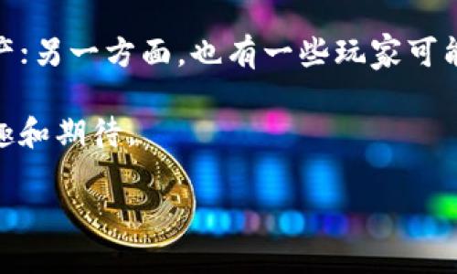 区块链技术在近年来引起了广泛的关注，其中涉及到的概念和词汇也变得越来越多样化。区块链的应用不仅限于金融领域，它已经渗透到了游戏、社交网络和其他很多行业中。这其中，“Steam区块链”或“区块链Steam”这样的说法，往往让人感到好奇。那么，区块链Steam到底是什么意思呢？又有哪些相关的概念和应用呢？接下来，我们就来深入探讨一下这个话题。

什么是区块链Steam？

首先，我们需要理解“Steam”是什么。Steam 是一个由Valve公司推出的数字发行平台，主要用于分发视频游戏以及提供相关服务的网络平台。用户可以在这个平台上购买、下载和安装游戏，与此同时，Steam也为用户创建了一个社交平台，玩家可以在这里与朋友互动。

而“区块链”技术是一种去中心化的分布式账本技术，可以在不需要中介的情况下，记录交易和信息。这意味着，信息是公开透明且不可篡改的，保障了用户的隐私和安全。

当我们将这两者结合在一起时，“区块链Steam”通常是指将区块链技术融入到Steam平台的某些应用或服务中。这可能是指通过区块链来管理游戏内物品的所有权、进行交易，或者用区块链技术来确保玩家的游戏成绩和成就的真实性。

区块链Steam的潜在应用

在区块链Steam的构想中，其潜在应用不胜枚举。以下是一些可能的方向：

ul
listrong游戏资产的所有权管理/strong：在传统的游戏平台上，玩家通常无法真正拥有游戏中的物品，如虚拟武器、皮肤或其他道具。而通过区块链技术，这些物品可以转化为数字资产，玩家可以拥有并自由交易这些物品。/li

listrong去中心化的交易市场/strong：区块链Steam可能会创建一个去中心化的市场，让玩家之间可以直接进行交易，而不需要通过平台的手续费。这样的市场不仅可以减少成本，还可以让交易更加透明。/li

listrong游戏成就的真实性验证/strong：区块链可以用于记录玩家的游戏成就，确保这些成就是不可篡改的。这样一来，玩家的成就就有了更高的可信度，避免了作弊的问题。/li

listrong增强社交互动/strong：通过引入区块链技术，Steam可能会打造新的社交互动方式，让玩家在区块链的支持下进行更加丰富和有趣的互动体验。/li
/ul

区块链Steam的实际案例

虽然“区块链Steam”这一概念仍然处于探索阶段，但已经有一些游戏和平台开始尝试将区块链技术引入游戏中。例如，一些基于区块链的游戏，如《CryptoKitties》和《Decentraland》，允许玩家拥有和交易数字资产，并通过区块链来确保所有权和交易的安全性。

此外，越来越多的开发者正在探索如何将区块链技术与传统游戏平台结合，带来更创新的用户体验。例如，游戏开发者可能会设计基于区块链的附加模块，让玩家在Steam平台上也能体验到去中心化的游戏方式。

关于区块链Steam的争议

尽管区块链Steam的前景令人兴奋，但也存在一些争议与担忧。首先，区块链技术虽然可以保障交易的安全性，但其使用也伴随着一定的风险，如市场波动性、交易的隐私性问题等。

其次，区块链技术并不是一个完美的解决方案。在管理和交易虚拟物品时，依旧需要遵循法律法规。而各国对区块链的态度不一，可能会对相关应用的推广造成影响。

未来展望

随着区块链技术的发展和越来越多的行业应用，我们可以预见，“区块链Steam”理念可能会逐渐成熟。虽然目前仍处于探索阶段，但未来的游戏产业可能会因为区块链的引入而迎来变革。

这不仅仅是关于游戏的所有权和交易，还是对于玩家社交体验的全新革命。通过区块链，玩家之间的互动或许会更为紧密，游戏的生态也会因此更为丰富。

常见问题

在大家对“区块链Steam”的了解过程中，可能还会有一些常见的问题。接下来，我们来看看这两个问题。

1. 区块链Steam是否会影响游戏的开发模式？

这是一个颇具争议的问题。区块链技术的引入意味着开发者可能需要重新思考游戏的资产管理模式。在区块链Steam的环境下，玩家对虚拟物品的需求会更高，从而影响游戏的经济模型。

例如，开发者可能会倾向于设计多样化的虚拟物品，甚至让一些稀有物品的真实价值可以体现在玩家的游戏体验中。当然，这也要求开发者在游戏设计和资产管理上进行新的尝试，甚至可能会导致游戏体验的重新塑造。

2. 玩家如何看待区块链Steam？

玩家对区块链Steam的看法可能是多样化的。一方面，一些玩家可能对区块链带来的虚拟物品所有权感到兴奋，因为这意味着他们可以更自由地交易和管理自己的资产；另一方面，也有一些玩家可能对区块链存在一定的疑虑，例如交易的复杂性和潜在的市场风险。

总的来说，玩家的接受程度可能取决于他们对区块链技术的认知以及对虚拟物品价值的理解。随着教育和宣传的推进，未来玩家可能会对这一新兴概念产生更多的兴趣和期待。

总之，区块链Steam的概念充满着无限可能，我们期待在不久的将来看到它的落地与实现，见证游戏产业的又一次创新与变革。