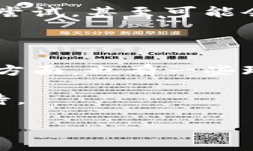 区块链技术在近年来引起了广泛的关注，其中涉及到的概念和词汇也变得越来越多样化。区块链的应用不仅限于金融领域，它已经渗透到了游戏、社交网络和其他很多行业中。这其中，“Steam区块链”或“区块链Steam”这样的说法，往往让人感到好奇。那么，区块链Steam到底是什么意思呢？又有哪些相关的概念和应用呢？接下来，我们就来深入探讨一下这个话题。

什么是区块链Steam？

首先，我们需要理解“Steam”是什么。Steam 是一个由Valve公司推出的数字发行平台，主要用于分发视频游戏以及提供相关服务的网络平台。用户可以在这个平台上购买、下载和安装游戏，与此同时，Steam也为用户创建了一个社交平台，玩家可以在这里与朋友互动。

而“区块链”技术是一种去中心化的分布式账本技术，可以在不需要中介的情况下，记录交易和信息。这意味着，信息是公开透明且不可篡改的，保障了用户的隐私和安全。

当我们将这两者结合在一起时，“区块链Steam”通常是指将区块链技术融入到Steam平台的某些应用或服务中。这可能是指通过区块链来管理游戏内物品的所有权、进行交易，或者用区块链技术来确保玩家的游戏成绩和成就的真实性。

区块链Steam的潜在应用

在区块链Steam的构想中，其潜在应用不胜枚举。以下是一些可能的方向：

ul
listrong游戏资产的所有权管理/strong：在传统的游戏平台上，玩家通常无法真正拥有游戏中的物品，如虚拟武器、皮肤或其他道具。而通过区块链技术，这些物品可以转化为数字资产，玩家可以拥有并自由交易这些物品。/li

listrong去中心化的交易市场/strong：区块链Steam可能会创建一个去中心化的市场，让玩家之间可以直接进行交易，而不需要通过平台的手续费。这样的市场不仅可以减少成本，还可以让交易更加透明。/li

listrong游戏成就的真实性验证/strong：区块链可以用于记录玩家的游戏成就，确保这些成就是不可篡改的。这样一来，玩家的成就就有了更高的可信度，避免了作弊的问题。/li

listrong增强社交互动/strong：通过引入区块链技术，Steam可能会打造新的社交互动方式，让玩家在区块链的支持下进行更加丰富和有趣的互动体验。/li
/ul

区块链Steam的实际案例

虽然“区块链Steam”这一概念仍然处于探索阶段，但已经有一些游戏和平台开始尝试将区块链技术引入游戏中。例如，一些基于区块链的游戏，如《CryptoKitties》和《Decentraland》，允许玩家拥有和交易数字资产，并通过区块链来确保所有权和交易的安全性。

此外，越来越多的开发者正在探索如何将区块链技术与传统游戏平台结合，带来更创新的用户体验。例如，游戏开发者可能会设计基于区块链的附加模块，让玩家在Steam平台上也能体验到去中心化的游戏方式。

关于区块链Steam的争议

尽管区块链Steam的前景令人兴奋，但也存在一些争议与担忧。首先，区块链技术虽然可以保障交易的安全性，但其使用也伴随着一定的风险，如市场波动性、交易的隐私性问题等。

其次，区块链技术并不是一个完美的解决方案。在管理和交易虚拟物品时，依旧需要遵循法律法规。而各国对区块链的态度不一，可能会对相关应用的推广造成影响。

未来展望

随着区块链技术的发展和越来越多的行业应用，我们可以预见，“区块链Steam”理念可能会逐渐成熟。虽然目前仍处于探索阶段，但未来的游戏产业可能会因为区块链的引入而迎来变革。

这不仅仅是关于游戏的所有权和交易，还是对于玩家社交体验的全新革命。通过区块链，玩家之间的互动或许会更为紧密，游戏的生态也会因此更为丰富。

常见问题

在大家对“区块链Steam”的了解过程中，可能还会有一些常见的问题。接下来，我们来看看这两个问题。

1. 区块链Steam是否会影响游戏的开发模式？

这是一个颇具争议的问题。区块链技术的引入意味着开发者可能需要重新思考游戏的资产管理模式。在区块链Steam的环境下，玩家对虚拟物品的需求会更高，从而影响游戏的经济模型。

例如，开发者可能会倾向于设计多样化的虚拟物品，甚至让一些稀有物品的真实价值可以体现在玩家的游戏体验中。当然，这也要求开发者在游戏设计和资产管理上进行新的尝试，甚至可能会导致游戏体验的重新塑造。

2. 玩家如何看待区块链Steam？

玩家对区块链Steam的看法可能是多样化的。一方面，一些玩家可能对区块链带来的虚拟物品所有权感到兴奋，因为这意味着他们可以更自由地交易和管理自己的资产；另一方面，也有一些玩家可能对区块链存在一定的疑虑，例如交易的复杂性和潜在的市场风险。

总的来说，玩家的接受程度可能取决于他们对区块链技术的认知以及对虚拟物品价值的理解。随着教育和宣传的推进，未来玩家可能会对这一新兴概念产生更多的兴趣和期待。

总之，区块链Steam的概念充满着无限可能，我们期待在不久的将来看到它的落地与实现，见证游戏产业的又一次创新与变革。