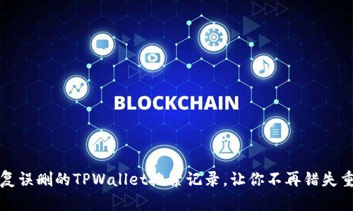 如何恢复误删的TPWallet搜索记录，让你不再错失重要信息
