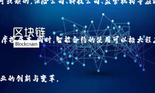 区块链保险的定义

在当今数字化迅速发展的时代，区块链技术已经走进了我们的生活，改变了许多传统行业，其中包括保险行业。那么，区块链保险究竟是什么呢？简单来说，区块链保险就是将区块链技术应用于保险领域的一种新模式。它的核心在于利用区块链的去中心化、不可篡改和透明性等特性，来提升保险业务的效率、安全性和信任度。我们可以把区块链保险看作是一种通过技术手段，使得保险交易变得更加智能化和自动化的新形式。

区块链保险的基本特征

为了更好地理解区块链保险，我们不妨来看看它的一些基本特征：

ul
  listrong去中心化：/strong传统保险往往依赖中央管理机构进行风险评估、赔付等，但区块链保险通过去除中介，可以让交易双方直接互动，这不仅降低了成本，还提高了效率。/li
  listrong透明性：/strong区块链上所有的交易记录都是公开的，保证了各方对合同条款和交易记录的透明获取，这大大降低了由于信息不对称带来的道德风险。/li
  listrong智能合约：/strong区块链保险使用智能合约来自动执行保险条款。这意味着当条件被满足时，赔付可以自动进行，无需人工介入，提高了效率。/li
  listrong安全性：/strong由于区块链的分布式存储和加密技术，保险数据更不容易被篡改和攻击，相对传统保险模式更为安全。/li
/ul

区块链保险的应用场景

区块链保险已经开始进入多个应用场景，以下是一些典型的例子：

ul
  listrong航运保险：/strong在航运过程中，由于天气、设备等多种因素可能会导致货物延误或损坏，传统的航运保险理赔流程往往复杂而耗时。而利用区块链技术，所有相关信息都可以实时记录在链上，理赔过程也可以通过智能合约自动执行，能快速、高效地完成理赔。/li
  listrong健康保险：/strong区块链可以将患者的医疗记录、保险信息、理赔决策等数据整合在一起，医生和保险公司都可以实时访问这些信息，确保患者在合法合规的前提下获得更好的医疗服务。/li
  listrong农业保险：/strong针对自然灾害对农作物的影响，区块链可以帮助记录气候和土壤数据，保险公司可以根据数据进行精确评估，并智能理赔，确保 farmers 能够快速获得保障。/li
/ul

相关问题探讨

为了更深入地理解区块链保险，以下是两个相关的问题以及详细的探讨：

如何实现区块链保险的可持续发展？

实现区块链保险的可持续发展需要多个方面的共同努力。首先，技术的不断升级和完善是基石。随着区块链技术的不断发展，我们可以期待更加高效和安全的交易机制。此外，行业内各方的合作也是不可或缺的。保险公司、科技公司、监管机构等应通力合作，共同制定规则，以保障区块链保险市场的健康发展。另外，教育与培训也极为重要，业界需要更多的人才来推动这一新模式的落地，在保证技术采用不掉队的同时，确保操作的合规性和透明性。

区块链保险是否能够解决传统保险的痛点？

传统保险行业的痛点主要包括索赔不透明、信息孤岛、效率低下等问题。区块链技术恰好能在这几个方面带来较大的改善。通过去中心化、数据透明等特性，信息的共享变得更加顺畅，降低了各方之间的摩擦成本。同时，智能合约的使用可以极大程度上提升效率，自动触发索赔的流程，减少人为干预所带来的延误和争议。虽然区块链保险并不能自动解决所有问题，但作为一种新兴的技术手段，它无疑为传统保险行业的转型提供了新的路径。

总结

区块链保险作为新兴的保险模式，其特色和优势使其在许多领域展现出巨大的潜力。随着技术的不断进步与行业的逐步接受，我们可以期待区块链保险在未来将发挥更加重要的角色，推动整个保险行业的创新与变革。