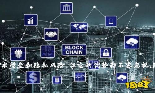 区块链的备忘录是什么

区块链技术自问世以来，便引起了广泛的关注与讨论。从金融领域的数字货币到供应链管理，再到身份认证等多个领域，区块链的应用层出不穷。而在这个复杂而深奥的世界里，备忘录作为一种重要的文档形式，正逐步走入人们的视野。那么，什么是区块链的备忘录呢？它在区块链技术中又扮演着怎样的角色呢？

一、区块链的备忘录的定义

区块链的备忘录，可以简单理解为在区块链上记录的信息或文档。这些信息可以是任何类型的，从交易数据、合约条款到简单的注释，都可以通过区块链备忘录的形式进行记录。与传统的备忘录不同，区块链备忘录具有去中心化和不可篡改的特性，确保了信息的透明性和可信度。

区块链备忘录的主要特点包括：
ul
    li去中心化：没有单一的管理者或控制者，所有用户都可以对信息进行验证和查看。/li
    li不可篡改：一旦记录在链上，便无法被修改或删除，确保了信息的真实性。/li
    li可追溯性：每一条备忘录都可以追溯到其创建的源头，信息的流动和变更都能被清晰呈现。/li
/ul

二、区块链备忘录的构成

区块链备忘录通常由多种信息构成，一个典型的备忘录可能包含以下几个要素：
ul
    li时间戳：记录该备忘录创建的确切时间。/li
    li发起者地址：指明谁创建了这个备忘录，保持信息源的透明性。/li
    li内容：实际记录的信息内容，可以是文本、数字或者其他类型的数据。/li
    li哈希值：对备忘录内容进行哈希处理，确保内容在传输中的完整性。/li
/ul

三、区块链备忘录的应用场景

随着区块链技术的不断发展，备忘录的应用场景也在逐渐扩展。一些典型的应用包括：

h41. 数字合约的记录/h4
在智能合约的执行过程中，备忘录可以用来记录合约的详细条款和执行状态，确保所有相关方在同样的理解下进行事务处理。

h42. 交易凭证/h4
在进行数字货币交易时，备忘录可以作为交易的凭证，记录下每一笔交易的细节，确保后续可以进行查证。

h43. 知识产权的保护/h4
艺术家、作家等创作者可以利用区块链备忘录来记录他们的作品创作时间和内容，保护自己的知识产权，避免抄袭和盗用。

h44. 社区治理/h4
在区块链社区中，备忘录可以用来记录社区决策、成员投票结果和意见反馈，实现更为透明和高效的治理。

四、区块链备忘录的优缺点

尽管区块链备忘录在多个领域都有应用价值，但它并非没有缺点。我们来看看它的优缺点：

h4优点：/h4
ul
    li信任建立：使用区块链备忘录可以显著降低对中介的信任需求，所有参与者都能同时验证信息的真实性。/li
    li信息共享：不同的用户可以随时访问备忘录，便于知识与经验的分享。/li
    li提高效率：通过去中心化的方式，减少了信息传递中的时间成本，提升了工作效率。/li
/ul

h4缺点：/h4
ul
    li技术门槛：许多潜在用户可能对区块链技术的理解有障碍，导致他们难以有效利用备忘录。/li
    li隐私性问题：虽然备忘录具有透明性，但是涉及隐私的信息仍然可能面临泄露的风险。/li
    li不可更改性：在需要修改信息的情况下，区块链的不可更改性可能成为障碍。/li
/ul

五、用户如何使用区块链备忘录

当用户决定使用区块链备忘录时，可以按照以下步骤进行：

h41. 选择区块链平台/h4
有许多种区块链平台提供备忘录功能，如以太坊、波卡等。用户需根据自身需求选择合适的平台。

h42. 创建钱包/h4
用户需要创建一个数字钱包，用于存储数字货币和进行交易，这是使用区块链的基础。

h43. 编写备忘录/h4
根据需要撰写备忘录内容，确保信息准确和清晰。

h44. 发布备忘录/h4
将备忘录通过所选的平台发布，支付相关的交易费用以完成记录。

六、未来发展趋势

在技术不断进步的今天，区块链备忘录的未来展望也愈加广阔：

h41. 去中心化治理/h4
随着越来越多的治理项目走向去中心化，备忘录将发挥更为重要的作用，助力社区实现良好的自我管理。

h42. 综合应用/h4
未来，备忘录将可能与更多的应用场景融合，比如社交媒体、在线教育等，成为多领域的信息记录工具。

h43. 隐私保护技术的应用/h4
针对隐私问题，未来会有更多技术加入到备忘录的记录中，保证用户信息的安全。

结语

区块链备忘录作为一种新兴的信息记录方式，正逐步渗透到各行各业，助力信息的透明化和可信度提升。尽管在使用过程中仍存在技术壁垒和隐私风险，但它的优势却不容忽视。随着技术的不断发展，未来的区块链备忘录将会更加智能和高效，为我们带来更多的便利。

区块链备忘录的重要性和应用