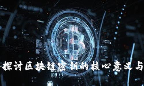 深入探讨区块链密钥的核心意义与应用