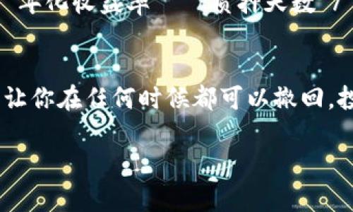    TPWallet质押的深度解析：让你的数字资产增值  / 
 guanjianci  TPWallet, 质押, 数字资产, 投资机会  /guanjianci 

什么是TPWallet质押？
在数字货币的世界中，质押（Staking）是一种将你的数字资产锁定在区块链网络中，以支持网络的安全性与运营，同时为自己获取一定的收益的方式。TPWallet是一种数字资产钱包，支持多种区块链资产的管理和交易。TPWallet质押，简单来说，就是在TPWallet中将你的数字资产进行质押，以此来获得奖励或收益。

TPWallet质押的原理
质押的运作原理有点像传统金融中的存款。用户将自己的数字资产存入TPWallet，并选择质押。通过锁定这些资产，用户发挥了支持网络运作的角色，比如验证交易、维护区块链的稳定性等。而作为回报，区块链网络会为质押的用户提供一定比例的收益，这通常以代币的形式发放。

为什么选择TPWallet质押？
选择TPWallet进行质押有几个明显的优势。首先，TPWallet支持多种数字资产质押，用户可以根据自己的需求选择最适合的资产来质押。其次，TPWallet的界面友好，操作简单，即使是新手也能轻松上手。此外，TPWallet的安全性较高，用户的资产在存储和交易过程中都能得到比较好的保护。

TPWallet质押的处理过程
如果你决定尝试TPWallet质押，以下是一般的步骤：
ul
    listrong下载TPWallet应用：/strong 访问TPWallet的官网，下载并安装最新版本的TPWallet应用。如果你已经有了TPWallet，可以直接打开。/li
    listrong创建或导入钱包：/strong 如果你是新用户，可以选择创建一个新钱包；如果你已经有了一个钱包，那么就可以导入自己的钱包。/li
    listrong购买并存入数字资产：/strong 根据提示购买支持质押的数字资产并存入你的TPWallet中。/li
    listrong选择质押：/strong 在TPWallet中，找到质押的选项，选择你想要质押的资产，并确定质押金额和期限。/li
    listrong确认质押：/strong 最后确认你的质押信息，等待系统处理。/li
/ul

TPWallet质押的风险和注意事项
虽然质押可以带来可观的收益，但也伴随着一定的风险。首先，市场波动可能导致你质押的资产贬值。此外，许多质押项目会有锁仓期，在此期间你无法随时取出质押的资产。建议用户在质押之前，做好充分的市场调研，了解质押项目的背景、收益机制和风险提示。

如何提高TPWallet质押的收益？
想要提高TPWallet质押的收益，有几个小技巧：
ul
    listrong选择高收益率的资产：/strong 不同的数字资产在质押时的收益率不同，要关注市场动态，选择收益潜力较大的资产。/li
    listrong参与社区活动：/strong 一些项目会不定期举行社区活动，参与这些活动或许能获得额外的奖励。/li
    listrong关注网络安全：/strong 加强对TPWallet的安全设置，避免资产被盗取，确保你的收益不受损失。/li
/ul

TPWallet质押的未来展望
随着区块链技术的不断发展和金融科技的日益普及，质押作为投资方式也越来越受到关注。TPWallet作为一个集成多种功能的钱包，在质押市场中具备了良好的发展潜力，未来可能会推出更多创新的产品与服务，为用户提供更加丰厚的收益机会。

总结
TPWallet质押是一种增值数字资产的有效方式，虽然也有风险，但合理的投资策略和风险管理能够有效降低这些风险。无论你是新手还是老手，TPWallet都为你提供了一个良好的平台，让你在数字货币的世界中获得更多的可能性。

相关问题探讨

TPWallet质押的收益如何计算？
TPWallet质押的收益通常按照你质押的资产量、质押时间和网络的年化收益率来计算。一般而言，收益计算的公式为：收益 = 质押资产量 × 年化收益率 × 质押天数 / 365。这里的年化收益率是网络设定的，通常会因为市场情况发生变化。因此，有必要定期查看自己质押资产的收益情况。

我可以随时取出质押的资产吗？
这取决于你选择的质押方案。大多数质押项目都会设置一个锁仓期，在此期间你无法取出质押的资产。然而，一些项目也提供灵活的质押选项，让你在任何时候都可以撤回。投入前，请务必仔细阅读项目的相关规则。

包含了诸多信息，希望对你了解TPWallet质押有所帮助！如果还有其他问题，就随时问我吧！