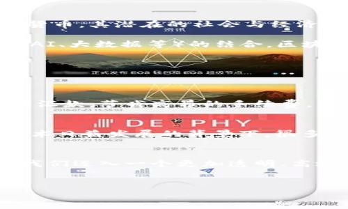 理解美国对区块链的定义
区块链（Blockchain），作为一种革命性的技术，自其问世以来就吸引了世界各地的广泛关注。美国在这一领域的发展和探索不断推进，区块链的定义逐渐清晰，尤其在法律与商业环境中，其含义也在不断演变。那么，美国到底如何定义区块链呢？

简单来说，区块链是一个去中心化的数字账本，能够以透明且安全的方式记录交易。传统的账本往往由某个中心化组织进行管理，而区块链通过网络中多个节点的集体维护，确保数据的安全性和不可篡改性。在美国，各个州对区块链的定义和应用也有所不同，有些州已经开始立法支持区块链技术的发展。

区块链的结构与功能
区块链的核心结构是“区块”，每个区块中包含了多个交易记录及相关信息，而“链”则是将这些区块按照时间顺序串联起来。每个区块都包含一个独特的哈希值，这个哈希值不仅指向它前面的区块，同时也是该区块内所有数据的唯一指纹，因此篡改之前的任何信息都会导致哈希值的变化，进而使得整个链条不再有效。

除了数据记录，区块链的另一个重要功能就是智能合约。智能合约是自动执行合约协议的计算机程序，能够在符合特定条件时自动执行合约条款，从而减少了人力介入，提高了效率和安全性。

美国在区块链领域的立法与监管
在美国，区块链的迅速发展带来了各类法律和监管的挑战。不同于单一的立法体系，各州根据各自经济发展和技术创新的需求，形成了各具特色的区块链政策。例如，怀俄明州在2019年通过了一系列法案，专门为区块链企业提供税收减免和法律保障，而加利福尼亚州则着重于对比特币等加密货币的监管。

此外，美国证券交易委员会（SEC）和商品期货交易委员会（CFTC）也对区块链和加密货币进行了相关监管，引入了对投资者保护的要求，确保市场秩序与交易透明。SEC主张将某些加密资产视为证券，意味着这些资产需要遵循特定的法律法规，从而提供更高的法律保护。

区块链潜在的商业应用
美国的企业和初创公司在制定区块链应用时，展现出了极大的创新精神。例如，在供应链管理中，区块链能够实时追踪产品的流动，实现从制造、运输到销售的全链路透明，通过减少中间环节来降低成本。在金融领域，区块链技术已经被用来处理跨境交易、提高结算速度和安全性。

此外，区块链还在医疗、教育、版权、投票等多个领域展现出了巨大的潜力。很多机构正在探索如何利用区块链去提高数据信息的安全性、确保透明性和可信度。

未来的区块链技术趋势
展望未来，区块链技术的趋势将趋向于更广阔的应用场景与更为完善的监管框架。随着技术的进步与应用场景的扩展，区块链将不仅仅限于加密货币，其潜在的社会与经济价值将会被进一步挖掘和体现。

同时，在美国，随着政策的不断与产业的不断成熟，区块链的应用也将会更加规范化，为相关企业创造出更加健康的生态环境。通过与其他技术（如AI、大数据等）的结合，区块链的未来发展将会更加广阔。

用户可能会有的相关问题
在探讨了美国对区块链的定义后，用户可能会对以下问题产生疑问：

h41. 区块链技术对普通人的生活有怎样的影响？/h4
随着区块链技术逐渐融入日常生活，普通人也开始感受到它带来的变化，比如说在金融方面，通过去中心化的交易，普通人可以更方便地进行跨国汇款，节省高昂的手续费。同时，在确保数据安全和隐私保护的方面，区块链技术也被广泛应用于网络安全领域，为我们的数字生活增加了一层保护。

h42. 如何参与区块链技术的发展与应用？/h4
想要参与区块链技术的朋友，可以从学习相关知识开始。通过参加网上课程、论坛和社区活动，获取对区块链的理解和实践经验。同时，在区块链技术日益发展的背景下，很多企业也在寻求区块链相关的人才，此时就需要提升专业技能，比如编程、数据分析等，去适应这个新兴行业的要求。

总结
总体来看，美国对区块链的定义不仅仅局限于技术本身，更延伸到法律与商业的多重维度。未来，区块链技术将进一步推动各行各业的发展，带领我们迈入一个更加透明、高效和安全的数字时代。在这个意义上，理解区块链、参与其发展，将为我们提供更多的机遇，也将为我们的生活带来积极的改变。

jianjie
美国区块链技术的深度解析与未来展望